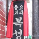 최고야 전국 5대 짬뽕 이미지