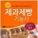 제과기능사 실기 이미지