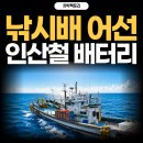 부성전기안전관리 | [설치후기] 낚시배 어선 전기 인산철 배터리 24V 배터리 양방향 시스템