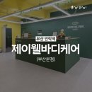 동림세탁 | 부산 연산동 안락역 마사지 추천｜온천천 카페거리의 리얼 케어 [제이웰바디케어]