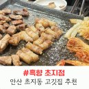 세븐일레븐 안산초지로점 | 안산 고기집 흑향 초지점 가성비 좋고 분위기 좋은 초지동 맛집 후기