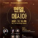 제155회 정기연주회 ‘헨델, 메시아‘ | [12.16]부천시립합창단 제155회 정기연주회 - 헨델, 메시아