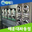 워시큐좌동점