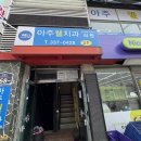 아주웰치과의원 이미지