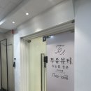 풍암약국 | 풍암동 속눈썹펌 잘하는 곳 투유뷰티 자연스러운 컬 후기