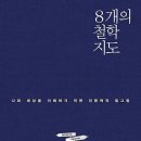 8개의 철학 지도 : 나와 세상을 이해하기 위한 인문학적 밑그림 [지식너머 출판사] 북 칼럼, 독서 이미지