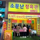 소문난정육관 - 강서구 강서로45나길 12 | 소문난정육관