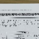 원효로1동주민센터 | [정보] 신규 취업자의 청년안심주택 특별공급 일대기 ep.2 | SH임대보증금 지원