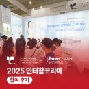 가치함께주식회사 | 주식회사 더퍼스트랩 X 인터참 코리아 2025 참가 후기!