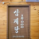 경복궁들깨삼계탕 이미지