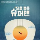 뮤지컬 NEW 달을 품은 슈퍼맨 이미지