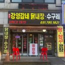 강영감네 닭내장 | [경기도] 하남 강영감네 닭내장. 수구레