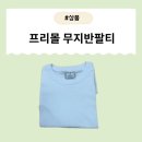 [제품] 편안함과 스타일을 모두 잡은 프리몰 무지반팔티 리뷰