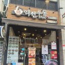 역전우동영통역점