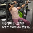 청주프라임병원 | 청주PT 나우휘트니스에서 박병준트레이너와 운동하며 여름휴가 준비
