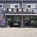 독도카모터스