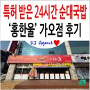 홍한울순대전문점 | 특허 받은 대전 가오동 24시간 순대국밥 '홍한울' 방문 후기