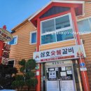 삼호숯불갈비 이미지