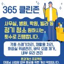 365클린존
