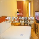 이비스 스타일 앰배서더 강남 | 서울 강남 호텔 가성비 숙소 이비스 스타일 앰버서더 강남 스탠다드룸 후기