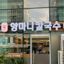 [서울 구로구 칼국수 맛집]양마니 칼국수