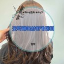 평택 송탄미용실 퍼스널염색 굿럭헤어샵