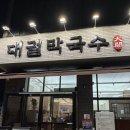 대궐집 | 안산 사동 맛집 대궐막국수 메뉴 추천 n번째 또간집 후기
