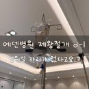 가막천1 간이화장실 | 에덴병원 제왕절개 수술 전날 입원 후기｜간이입원실 배정부터 제모·태동검사·항생제 테스트까지
