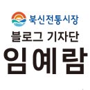 북신시장1길 네이버블로그