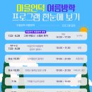 숨쉬는마을협동조합 | 🌿 서대문구 여름방학 환경체험｜마을언덕에서 만나는 여름 환경교육