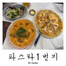 파스타1번지 삼산점 | 인천 삼산동 굴포천맛집 삼산동파스타 전문점 &lt;파스타1번지&gt; 삼산점 후기