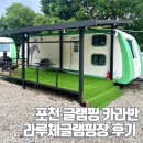 라루체글램핑 모험을 시작하다, 포천 백운계곡 근처 카라반 후기