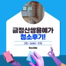 부산청소업체 금정산쌍용예가 깨끗하게
