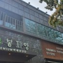 봉피양 마포 이미지