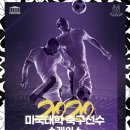 온라인 생방송 “2020 미국대학 축구선수 쇼케이스" (일정 변경!) 이미지