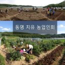 동명치유농업인회 이미지