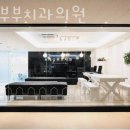 캐슬부부치과의원 이미지