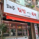 해주김밥이랑국수 이미지