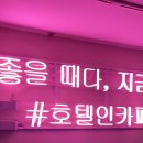 호텔인카페 독산사거리점 이미지