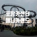 애니카랜드양덕점 이미지