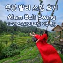 발리 스윙 후기, 우붓 Alam Bali Swing 가성비 대박! 드레스+사진 포함 9천 원