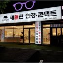 채플린안경콘택트도청점 위드렌즈 | 30년 경력 안경사의 맞춤 상담 전주안경점 채플린안경콘택트 위드렌즈 전주도청점 후기