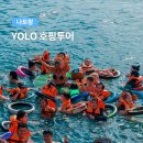 나트랑 YOLO 호핑투어 후기: 우리끼리 난생처음 스노쿨링 파티호핑 완전 추천!