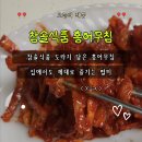 참솔 | 집에서도 제대로 즐기는 참솔식품 홍어무침 도라지담은 홍어회무침 후기