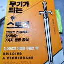 행복예절관 | [독후감] 무기가 되는 스토리.도널드밀러지음 (성공 마케팅 7단계 정립)