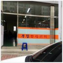 우림한식부페