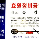 효원카센타 - 평택시 청원로 671 | 효원카센타