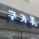 쿠키미헤어