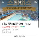 (기간임박티켓급매) 아산 스파비스 워터파크 이용권 팝니다 (23.10.31까지) 2매 대/소 공통(기간지나서 판매종료) 이미지