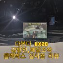 충남밧데리상사 | 급발진대처,페달조작블랙박스-다본다 UX20 실사용 리뷰